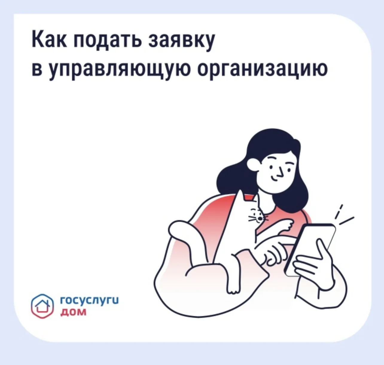 Подайте заявку в управляющую организацию через «Госуслуги Дом»