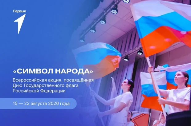 15 - 22 августа 2026 года - Всероссийская акция «Символ народа», посвященная Дню Госуда...