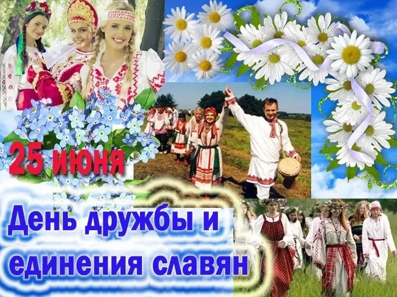 День дружбы и единения славян

25 июня — важная дата, напоминающая о ценности культурных традиций и 