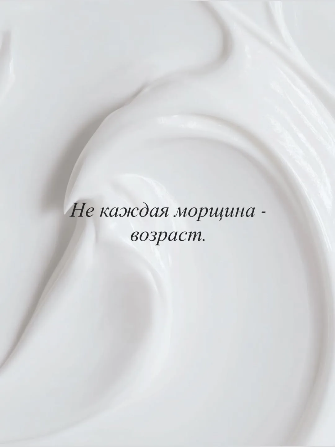 Не каждая морщина — это возраст!