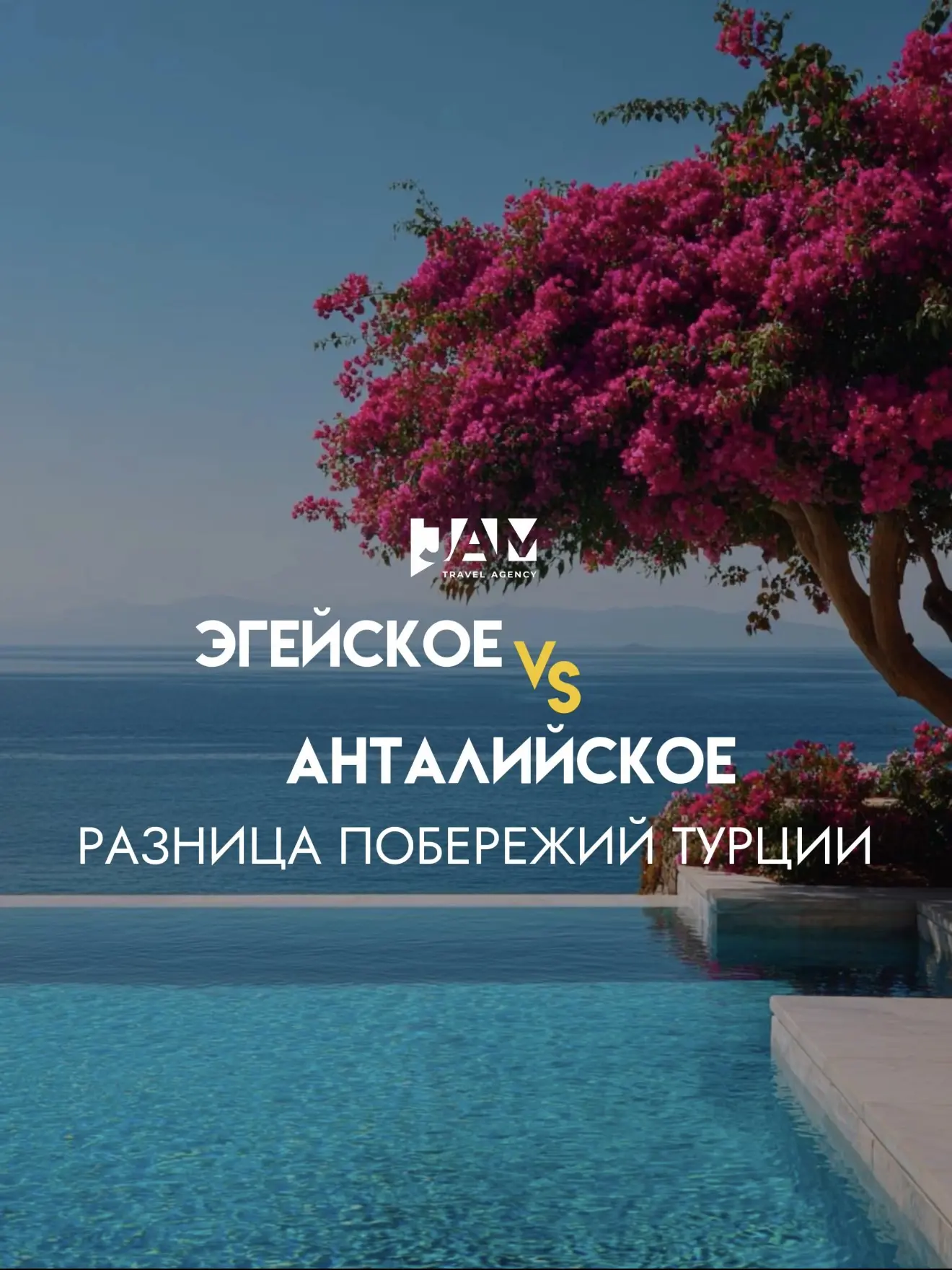 Анталийское или Эгейское побережье? Что же выбрать для отпуска?