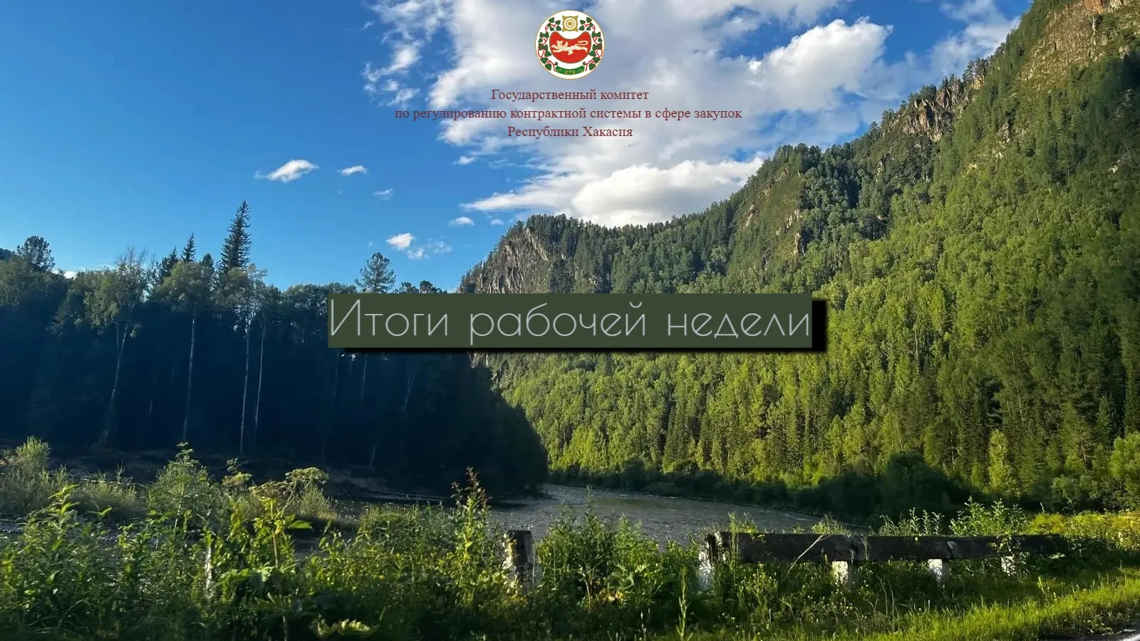 Госкомзакуп Хакасии подвёл итоги рабочей недели.