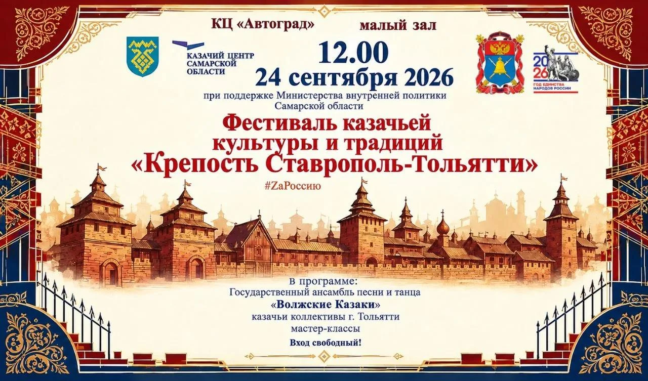 Фестиваль казачьей культуры и традиций «Крепость Ставрополь-Тольятти» ждёт гостей!