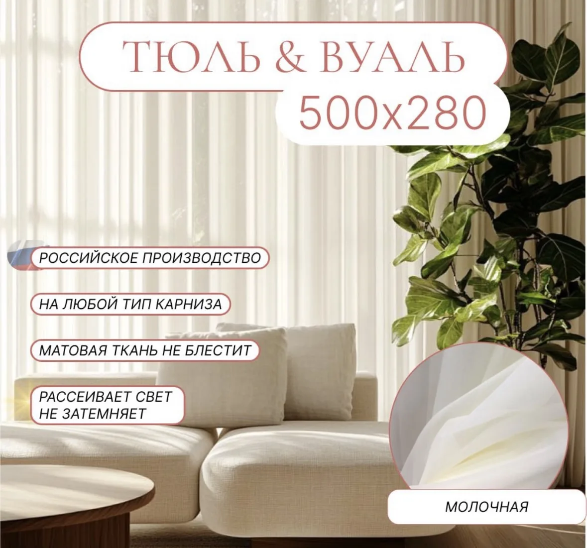 Тюль 500*280