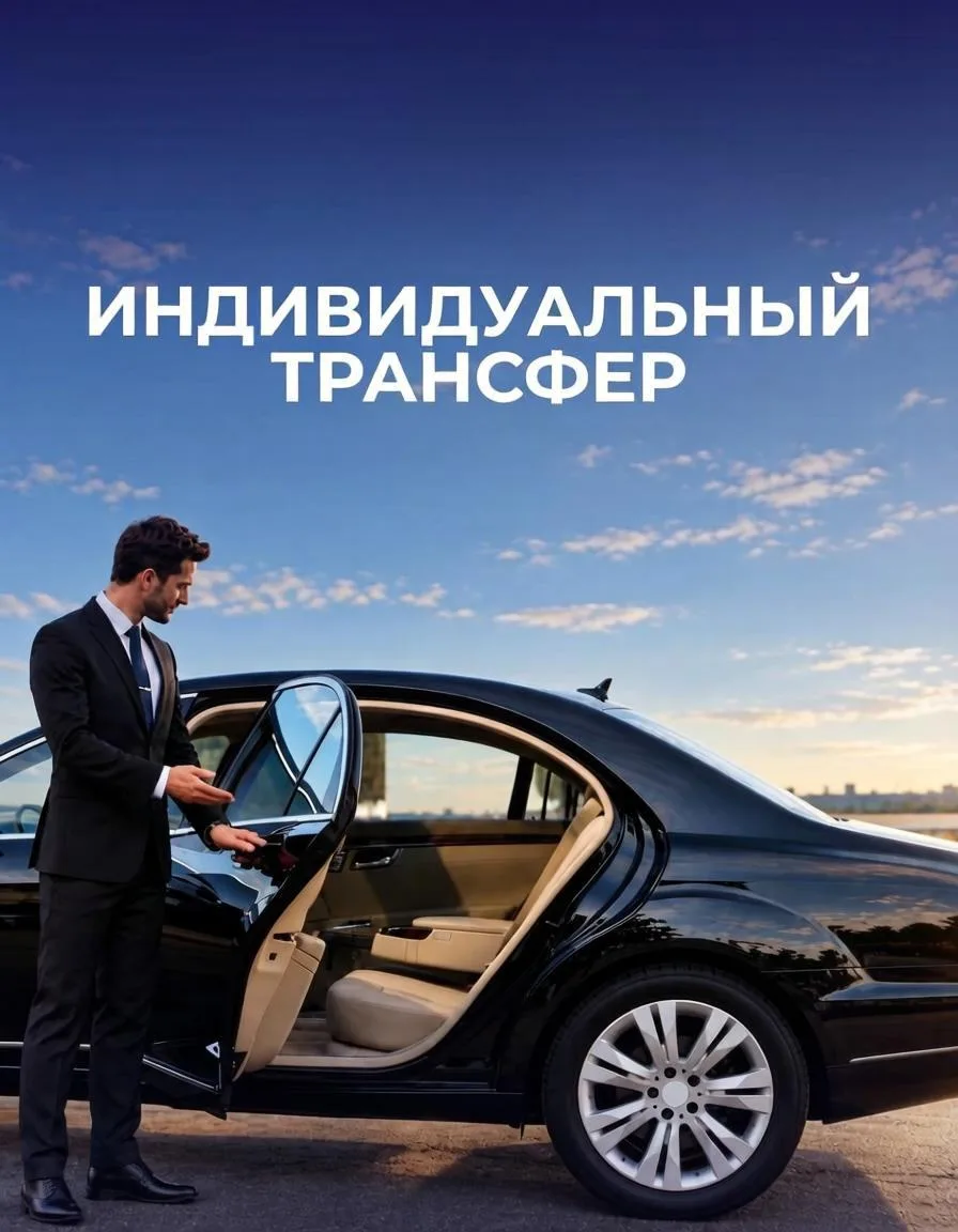 ➡️ Индивидуальный трансфер