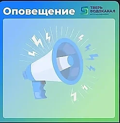 ООО «Тверь Водоканал» сообщает, что в связи с аварийными работами на сетях ХВС по адрес...