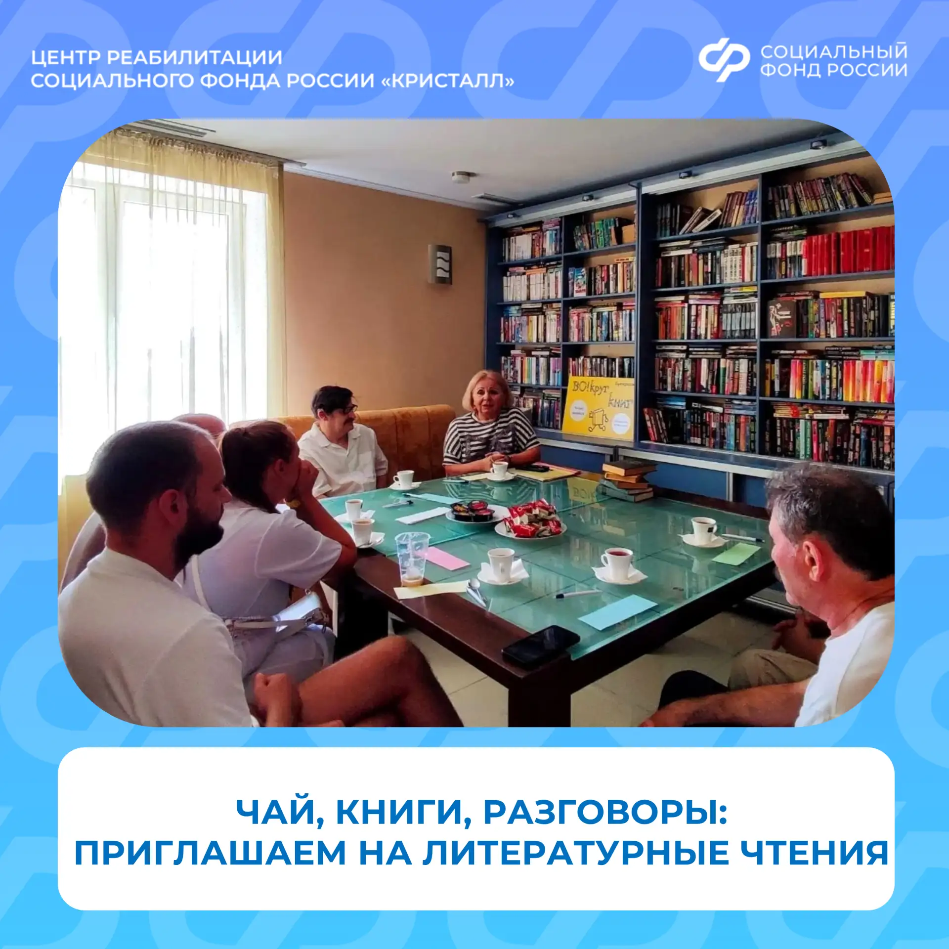 В ЦР СФР «Кристалл» есть свой книжный клуб. Если вы любите читать, слушать и обсуждать ...