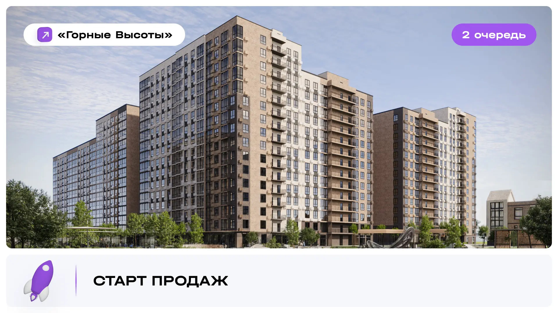 Открыты продажи второй очереди жилого комплекса «Горные Высоты»!  Напоминаем, старт продаж — это вре