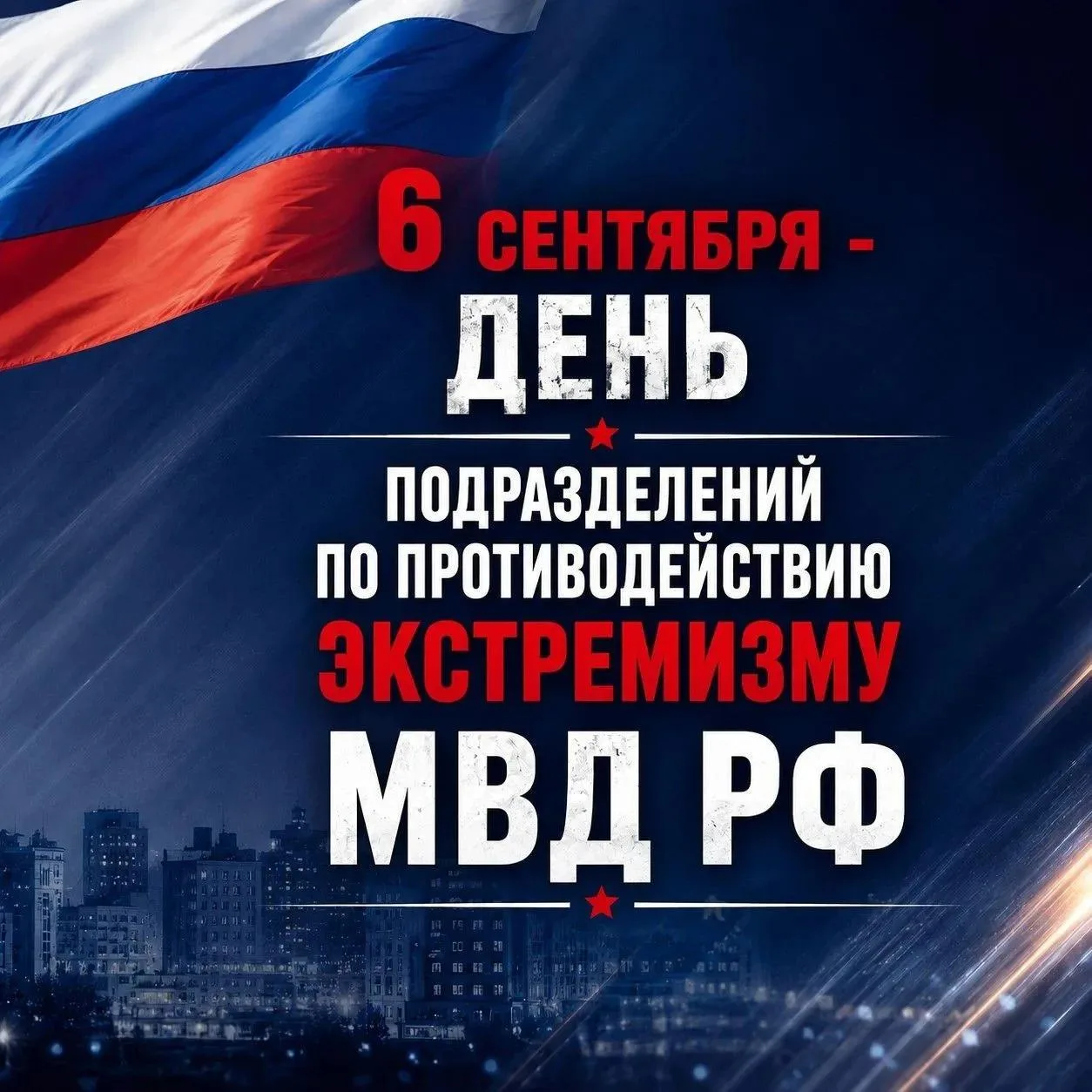 🎉 Поздравляем сотрудников подразделений по противодействию экстремизму МВД РФ с профес...