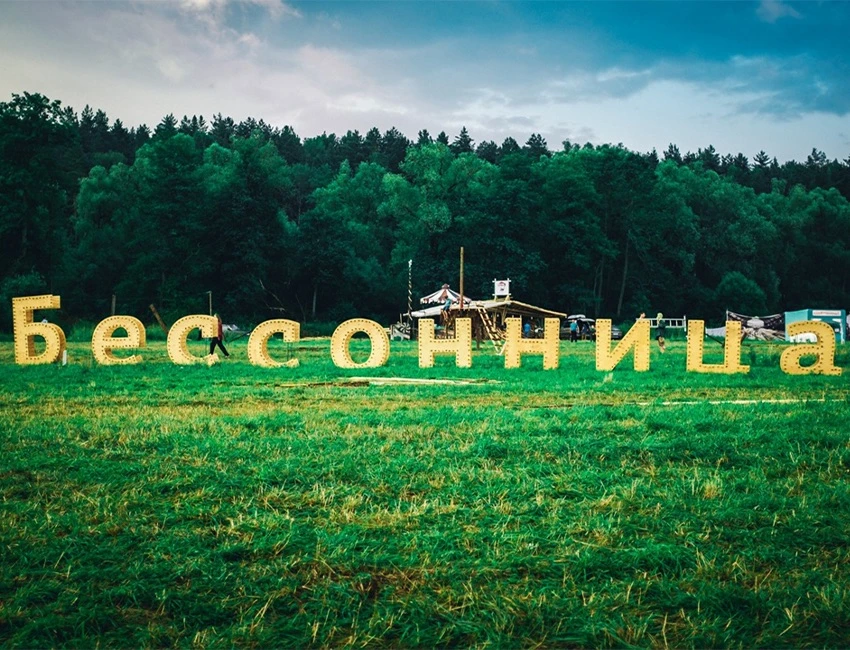 9-13 июля мы на Бессонице! ⁣⁣⠀
