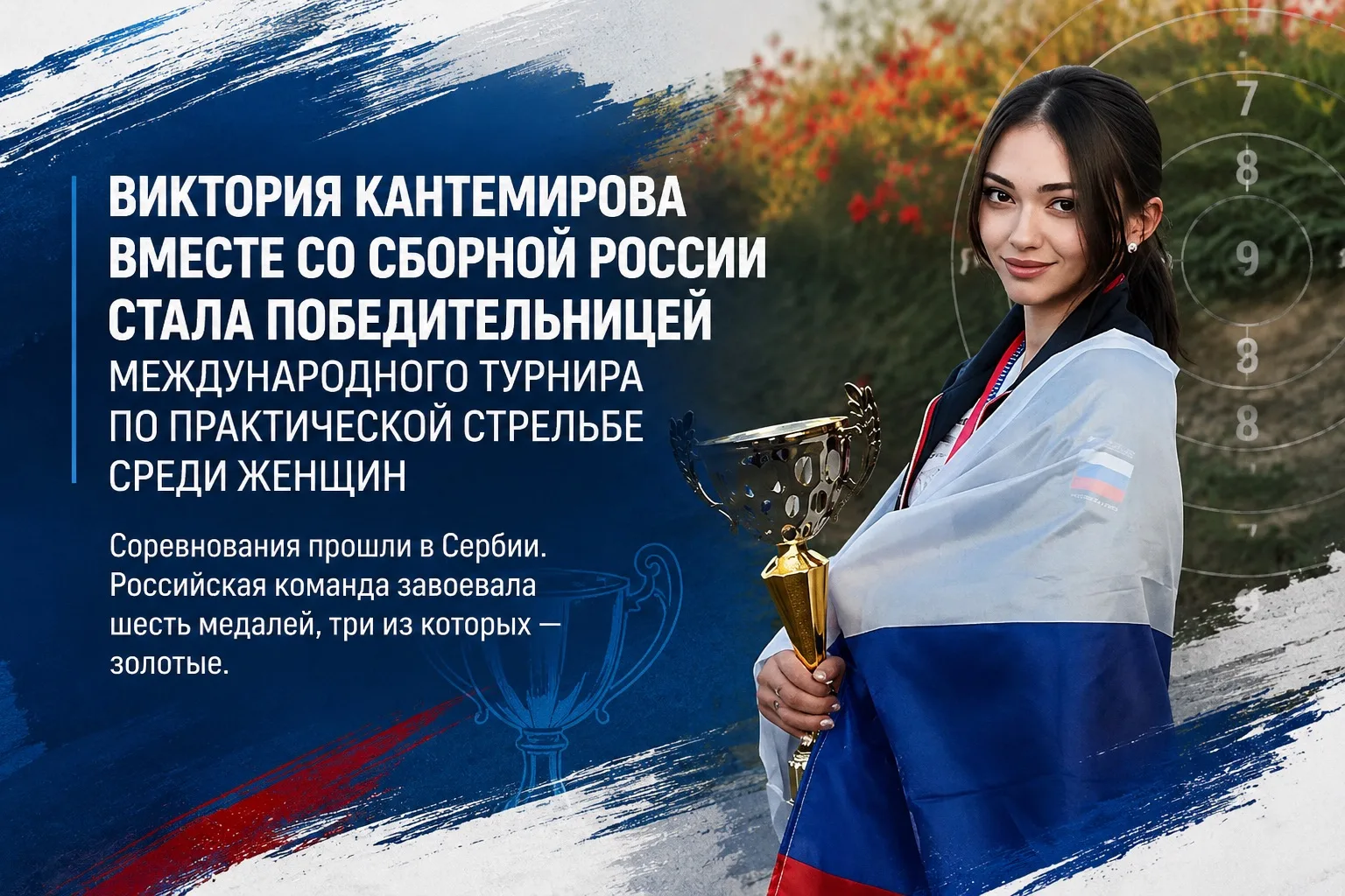 Виктория Кантемирова вместе со сборной России стала победительницей международного турнира по практи