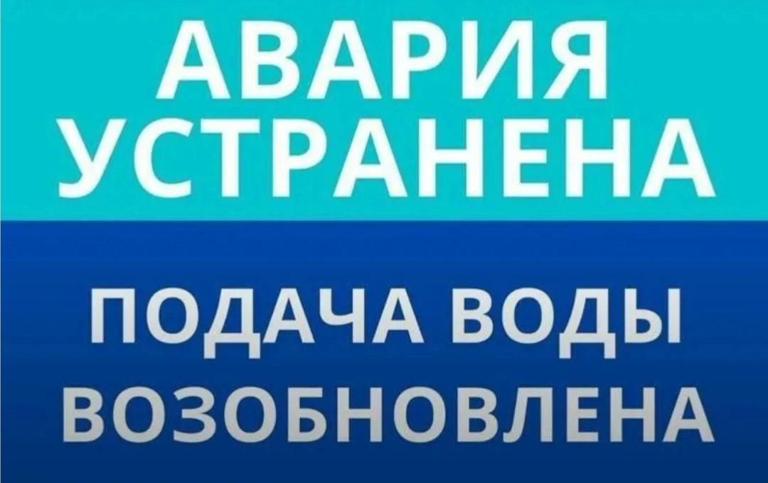 Авария по ул. 2-ая Набережная устранена, водоснабжение восстановлено.