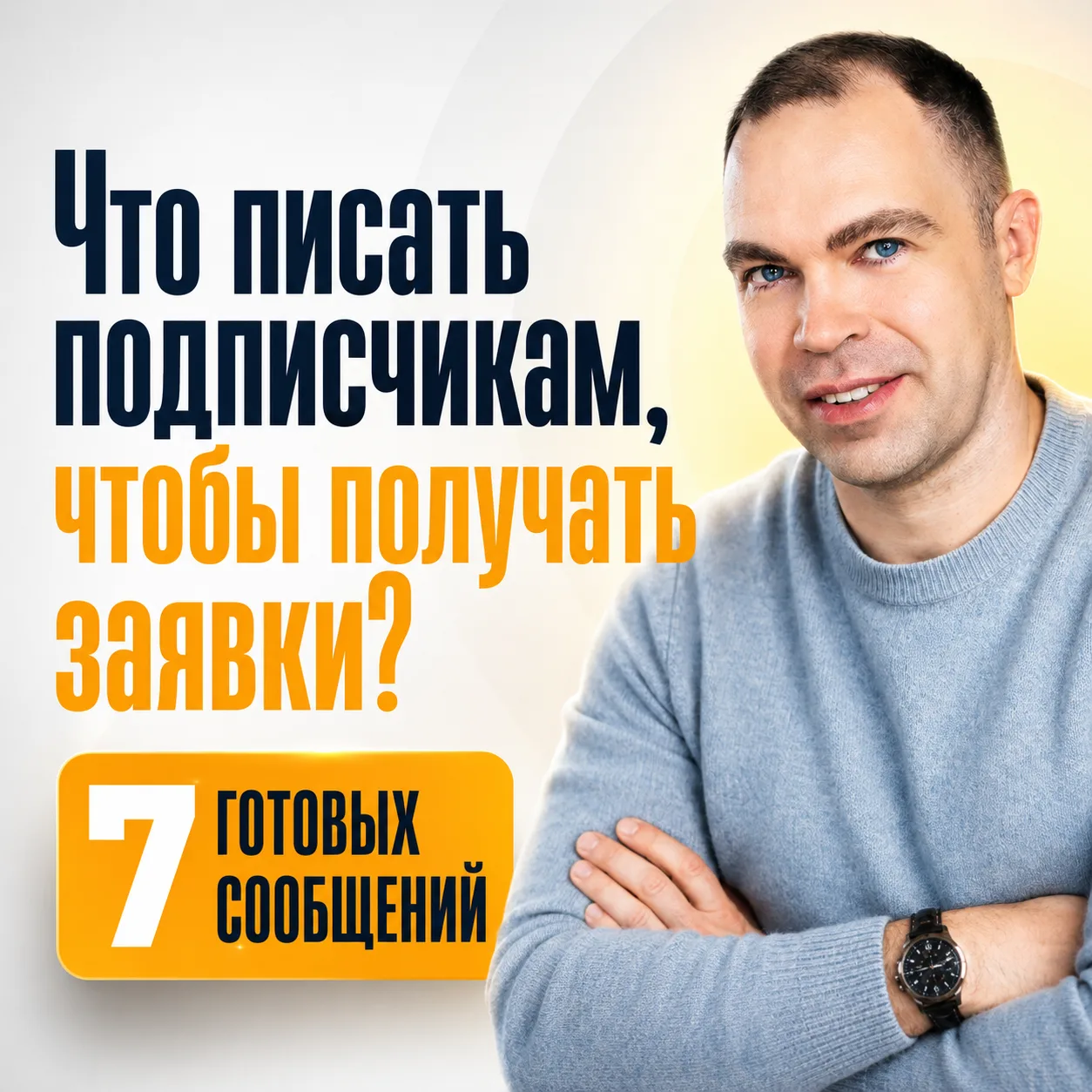 Что писать подписчикам, чтобы получать заявки: 7 готовых сообщений