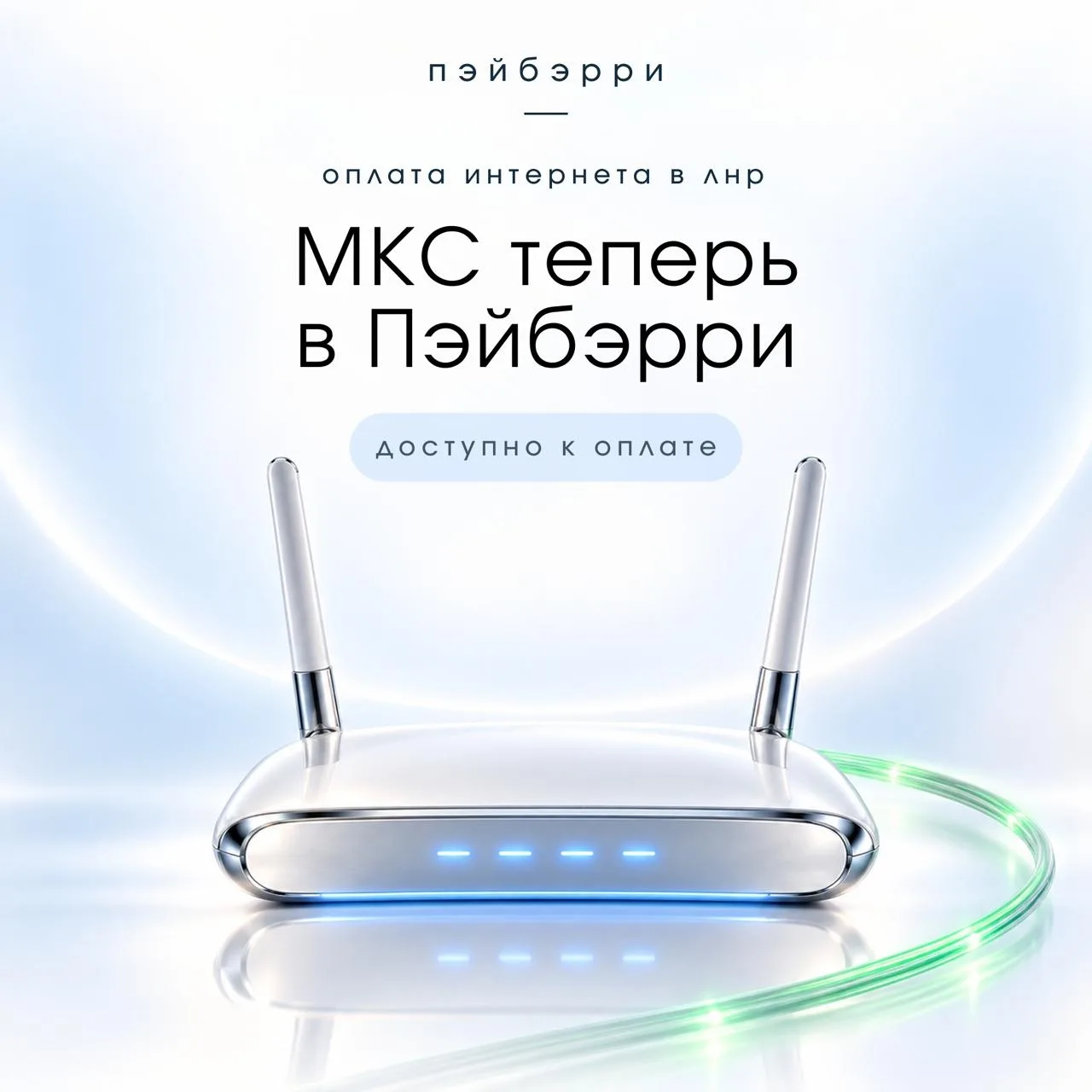 🌐 На Payberry появилась оплата интернета от провайдера МКС в ЛНР.