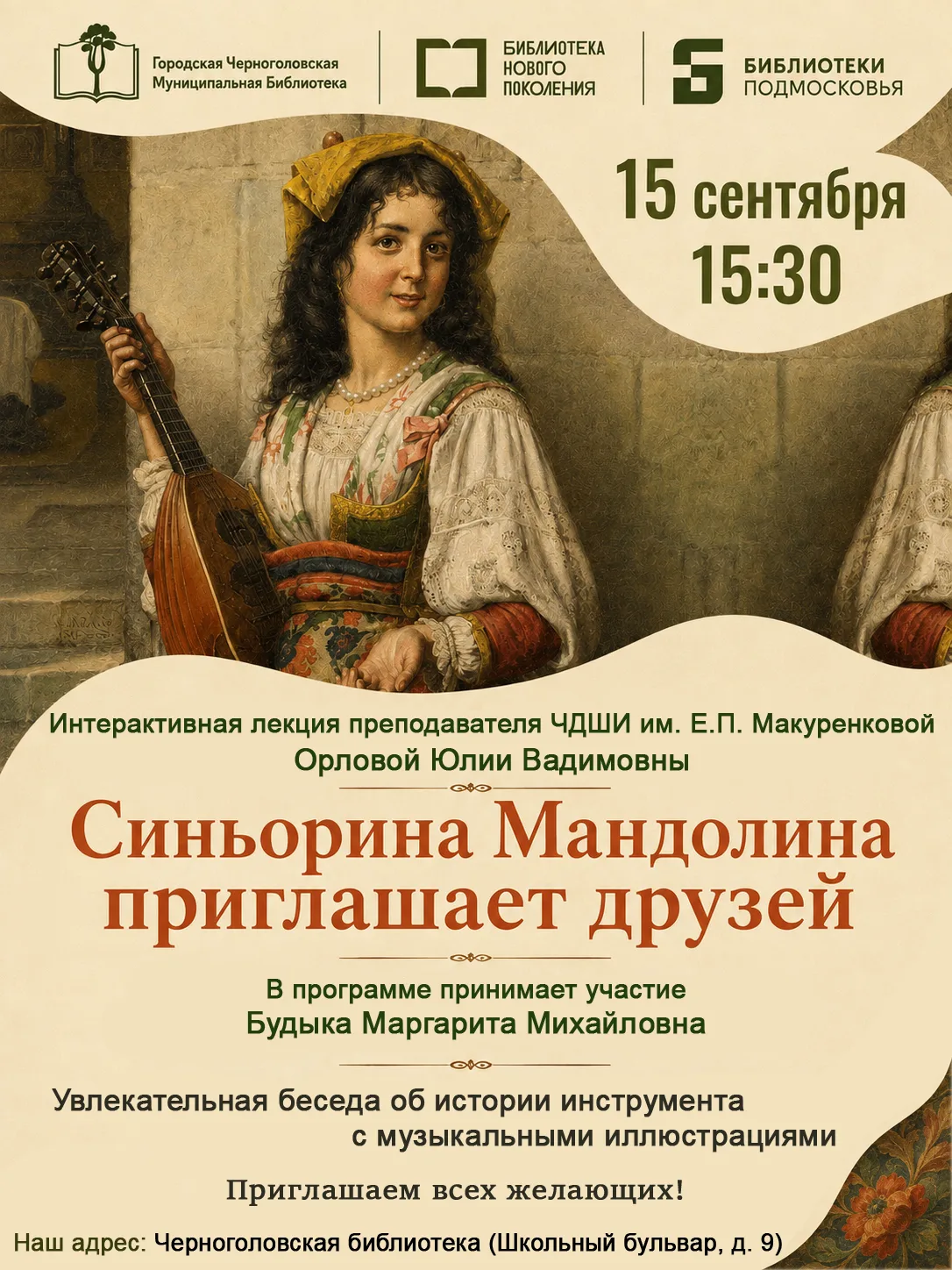 📅 15 сентября в 🕰 15:30 приглашаем вас в Черноголовскую библиотеку на встречу, где му...