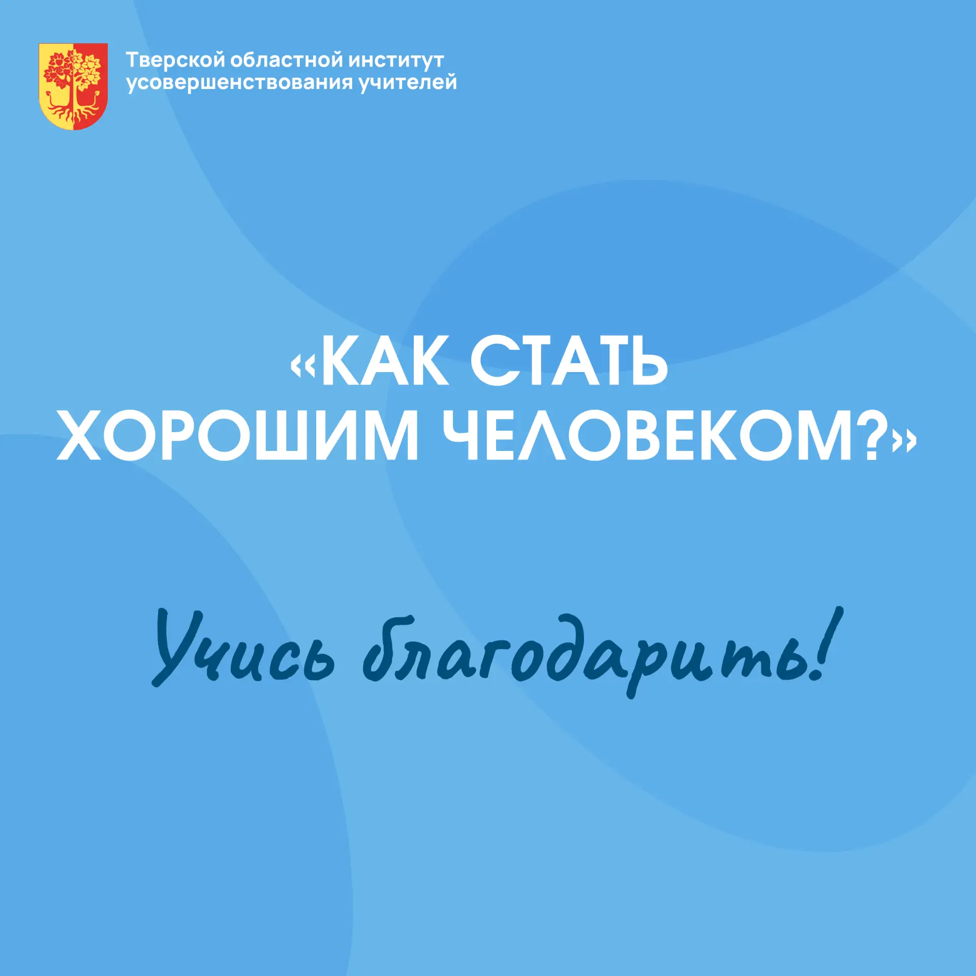 ☀ Продолжаем отвечать на вопрос: «Как стать хорошим человеком?»