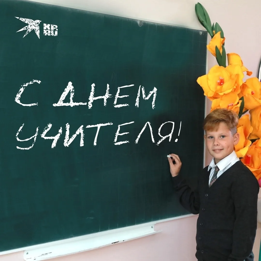 📚 С Днём учителя!