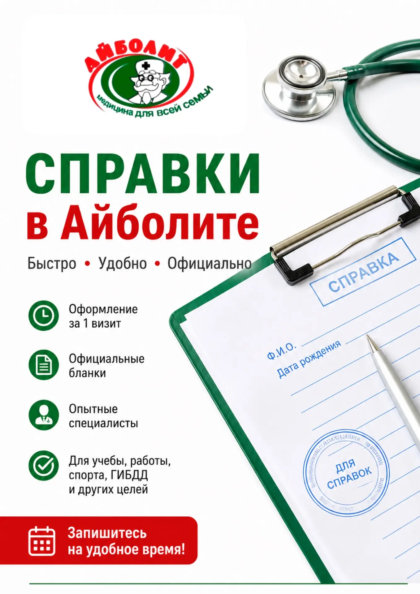В медицинском центре «Айболит» можно оформить довольно большой перечень медицинских спр...