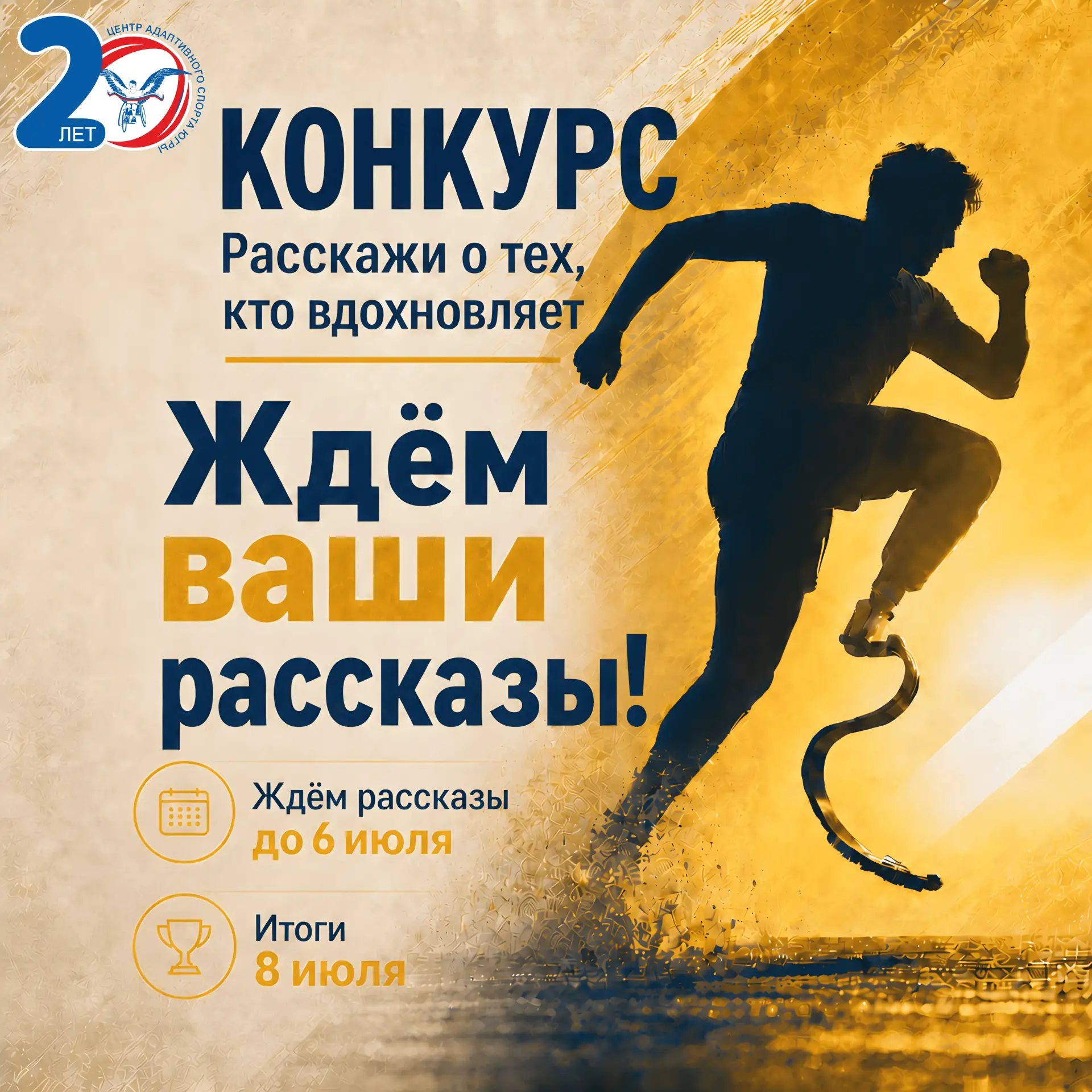🏆 КОНКУРС В ЧЕСТЬ 20-ЛЕТИЯ ЦЕНТРА: РАССКАЖИ О ТЕХ, КТО ВДОХНОВЛЯЕТ! 🏆

Вот уже 20 лет спортсмены Ц