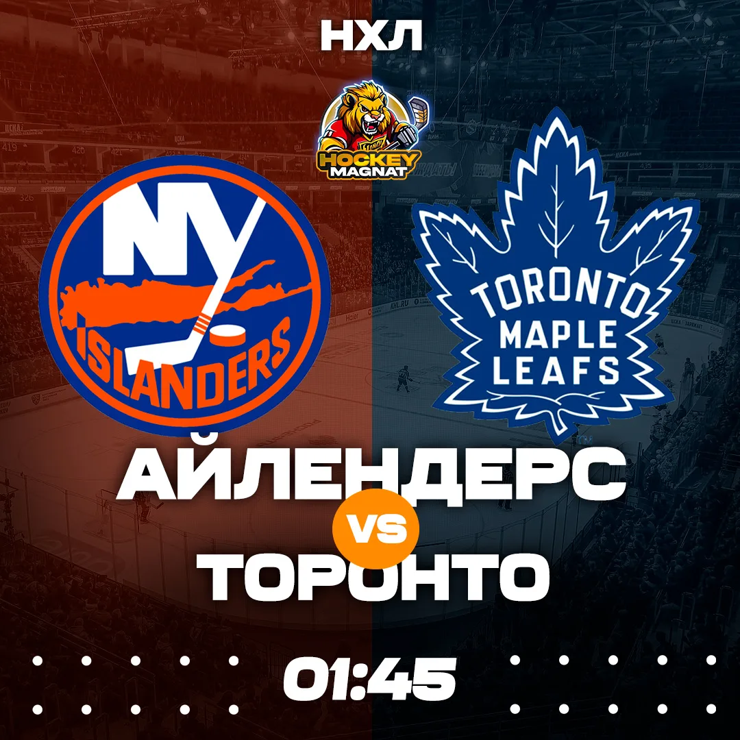 НХЛ ПО ЛИНИИ 🇺🇸🏆  (01:45 Мск)  Айлендерс🏒 - Торонто🏒  📈 МЫСЛИ:   Я искренне верю в то, что Айлендерс