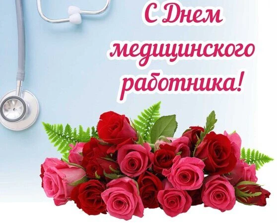 Уважаемые работники здравоохранения Бартеневского муниципального образования!

Примите самые искренн