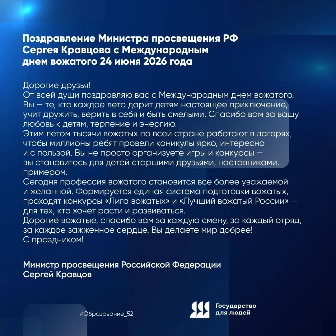 24 июня, среда — День вожатого!

В этот день  с особой теплотой и благодарностью вспоминают тех, кто