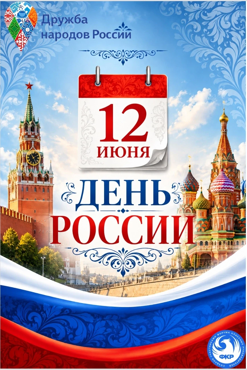 🇷🇺 ДЕНЬ В КАЛЕНДАРЕ. 12 ИЮНЯ - ДЕНЬ РОССИИ