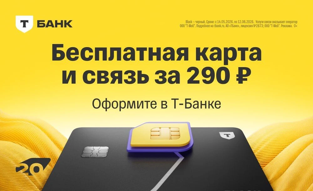 В Т-Банке акция для новых клиентов. За оформление карты Black можно получить бонусы: — Бесплатное об