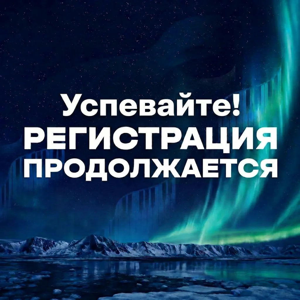 🔥 «Культурный полюс» стартует уже сегодня — успейте зарегистрироваться!