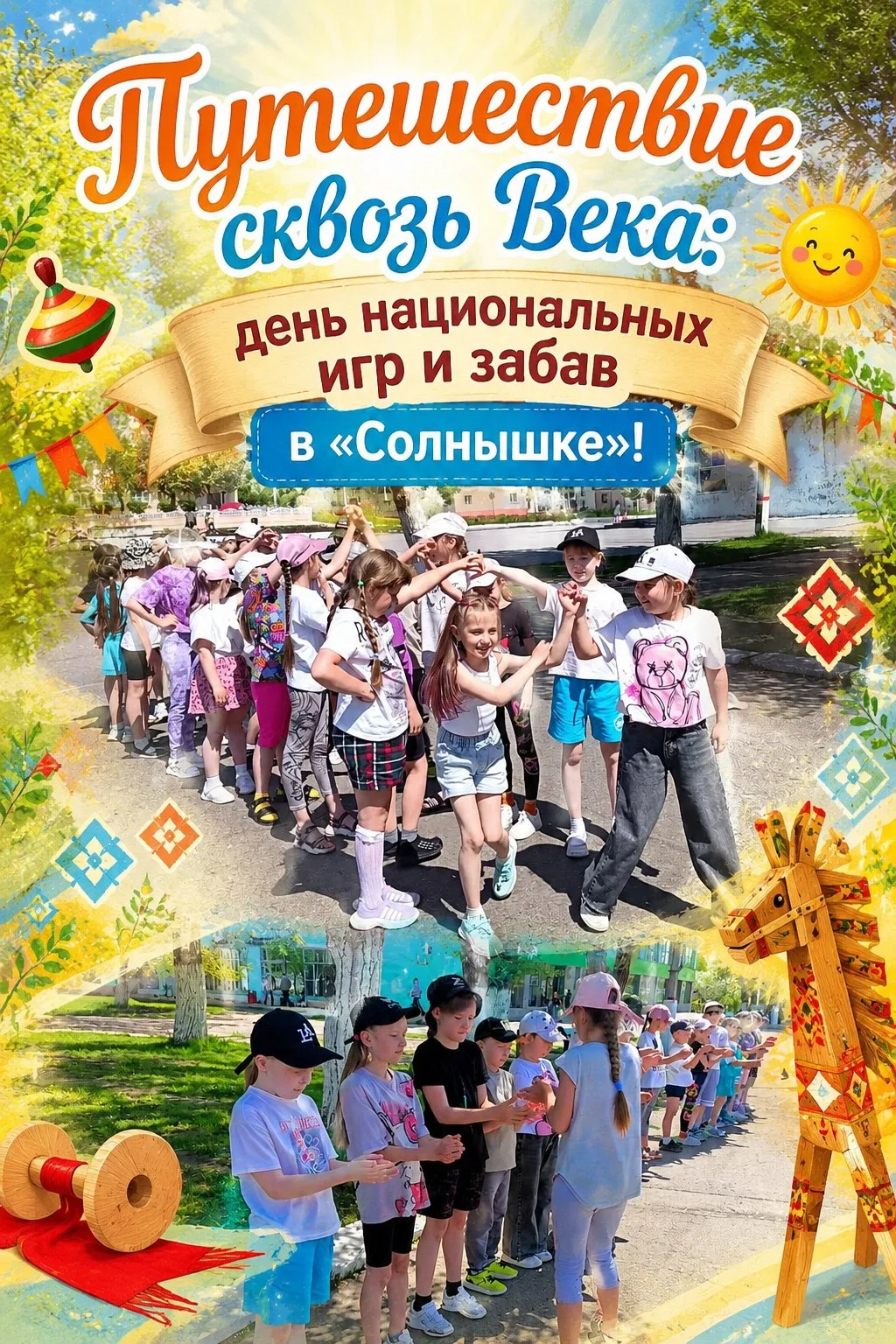 ☀️📜🎉 Путешествие сквозь Века: День Национальных игр и забав в «Солнышке»! 🇷🇺💖