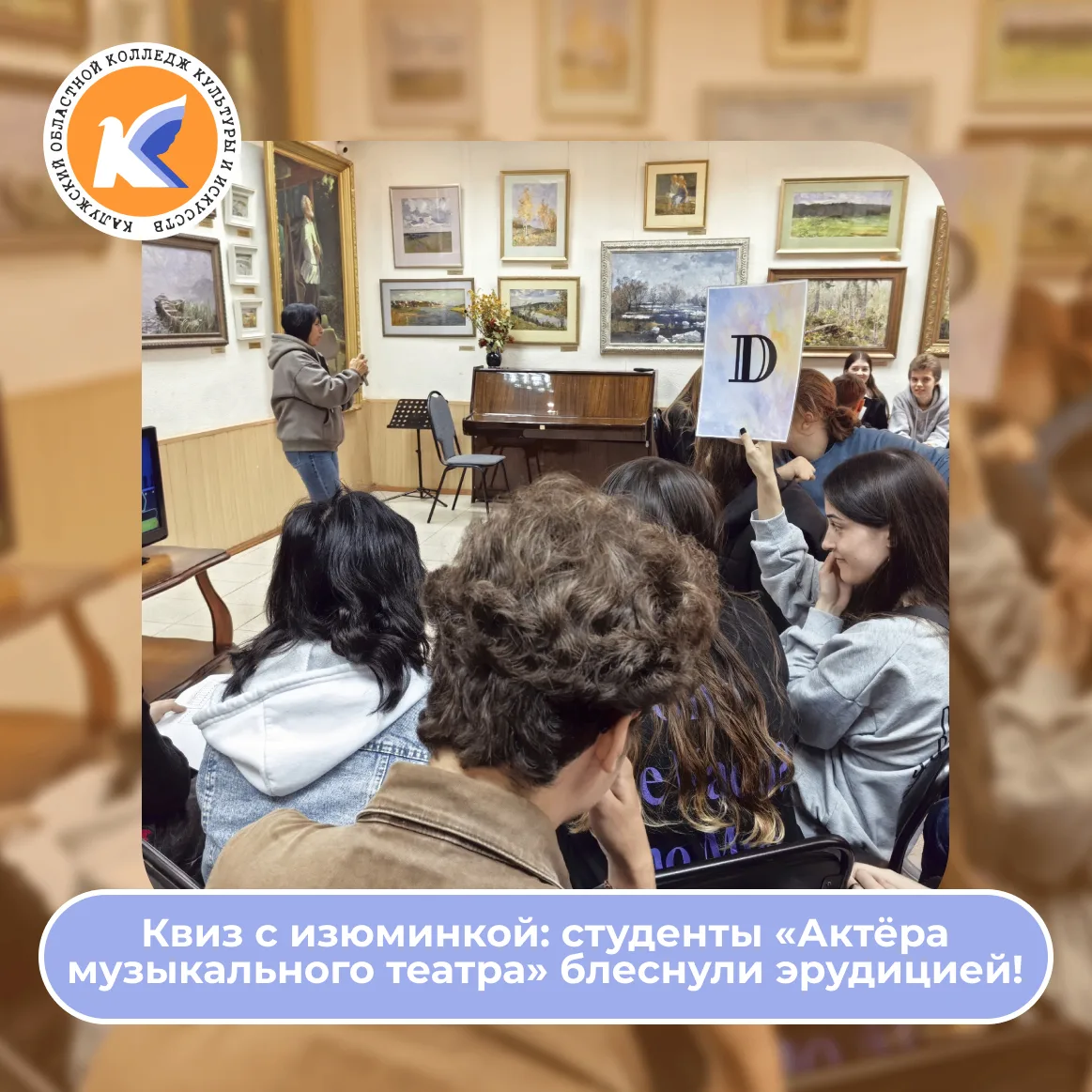 🎉 Квиз с изюминкой: студенты «Актёра музыкального театра» блеснули эрудицией! 🎉В пятн...