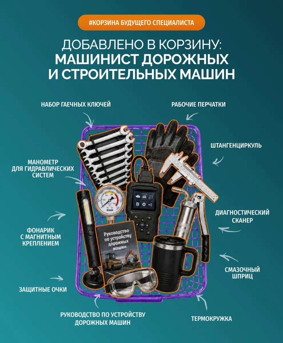 У кого-то в корзине наушники и новая кружка. У будущего машиниста дорожных и строительных машин — на