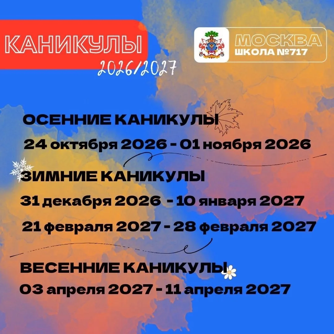 🔔 КАНИКУЛЫ 2026/2027🔔
