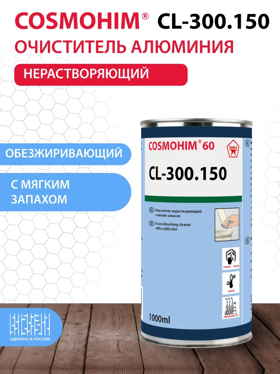Cosmohim 10 CL‑300.150 — специализированный очиститель.