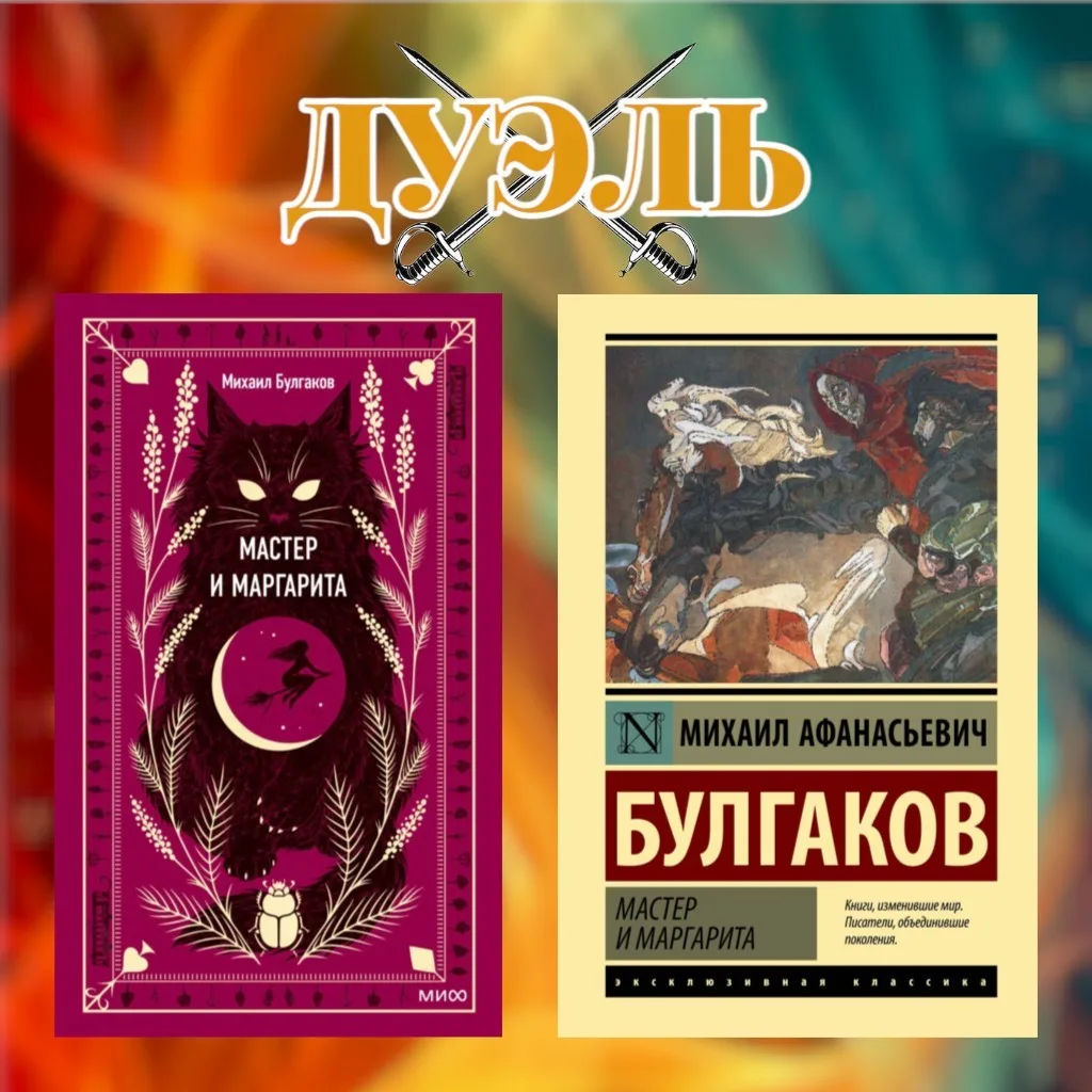 Дуэль обложек