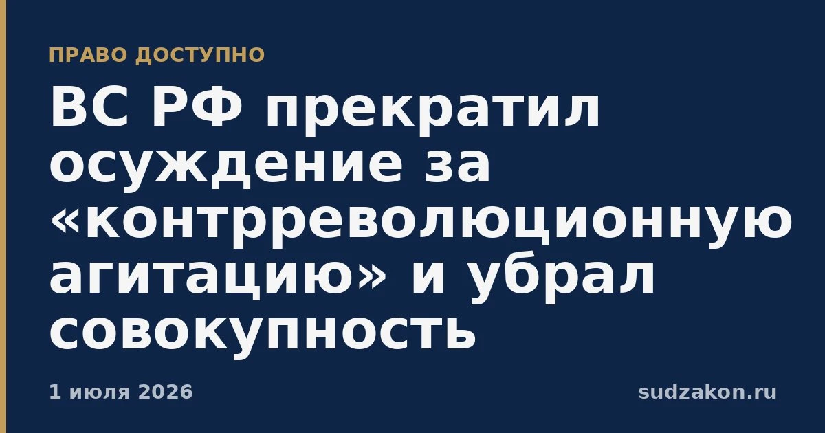 ⚖️ ВС РФ прекратил осуждение за «контрреволюционную агитацию» по закону о реабилитации