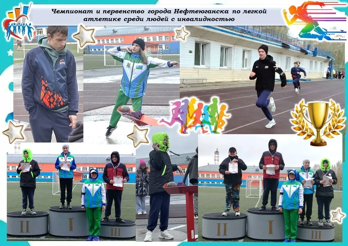 Чемпионат и первенство города Нефтеюганска по лёгкой атлетике среди людей с инвалидност...