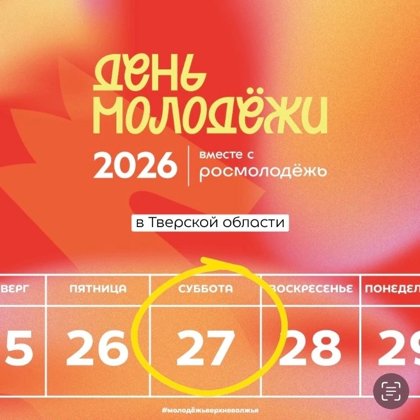 День молодёжи 2026 уже скоро! 

27 июня Верхневолжье присоединится к празднованию Дня молодёжи — гла