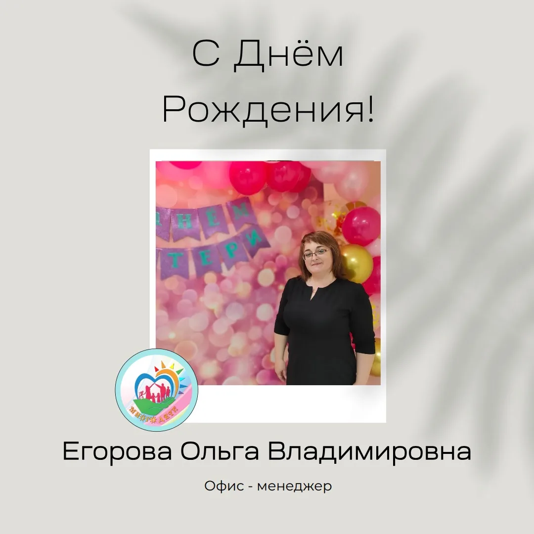 Дорогая Ольга, с юбилеем! 🥳