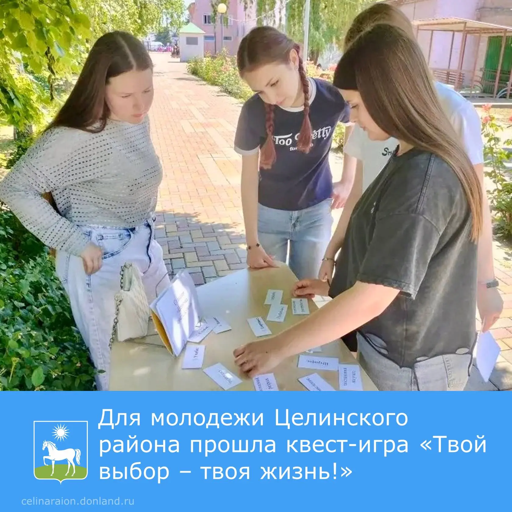 🍃 Для молодежи Целинского района в парке культуры и отдыха поселка Целина прошла квест-игра «Твой в