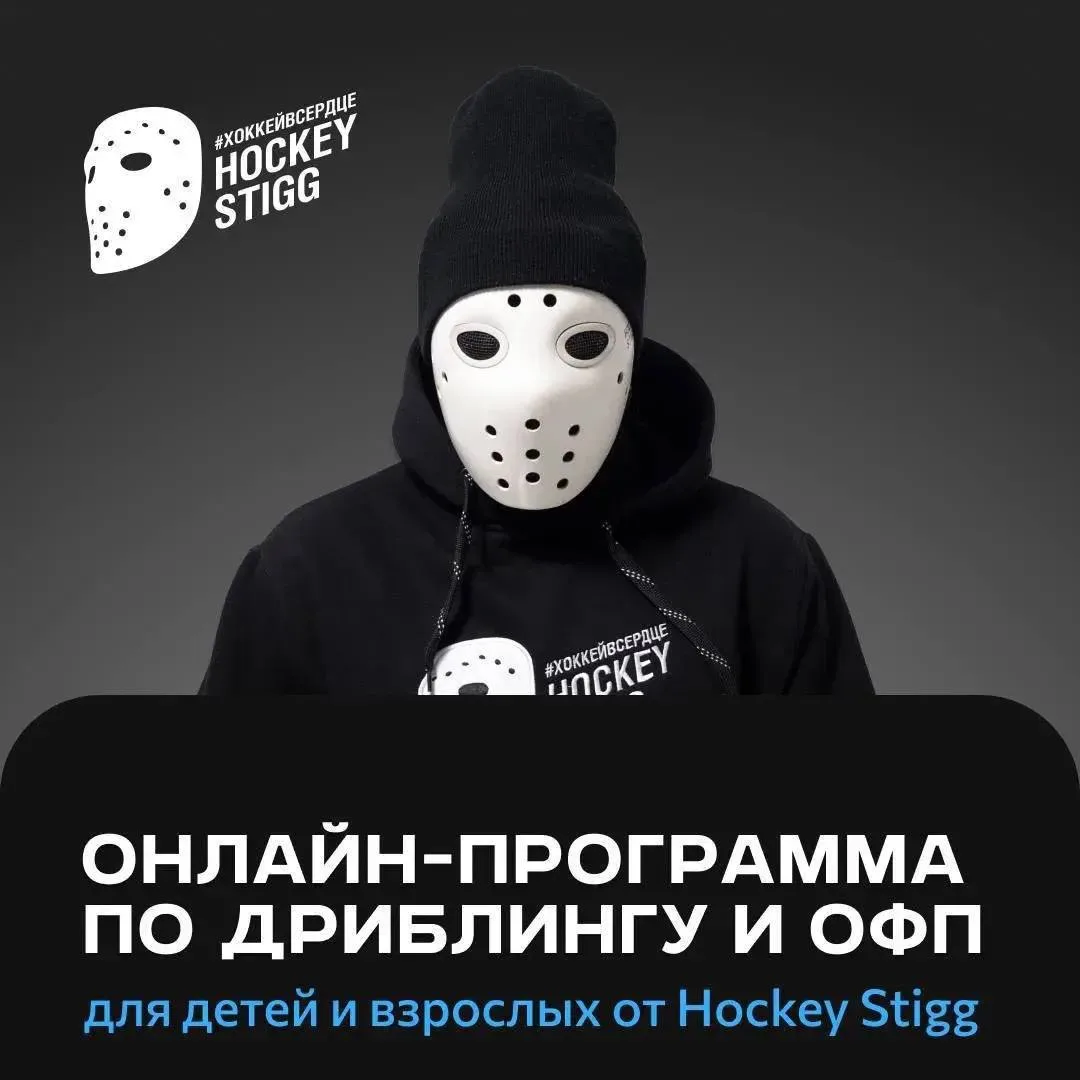 Мои онлайн-программы — это отличная возможность держать форму и прокачивать свои навыки 🏒