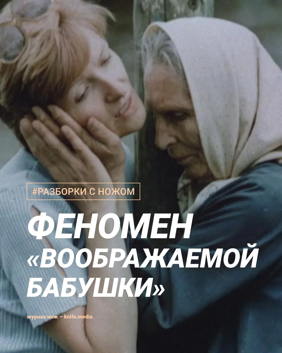 «Бабушка бы это одобрила». Но откуда мы знаем?