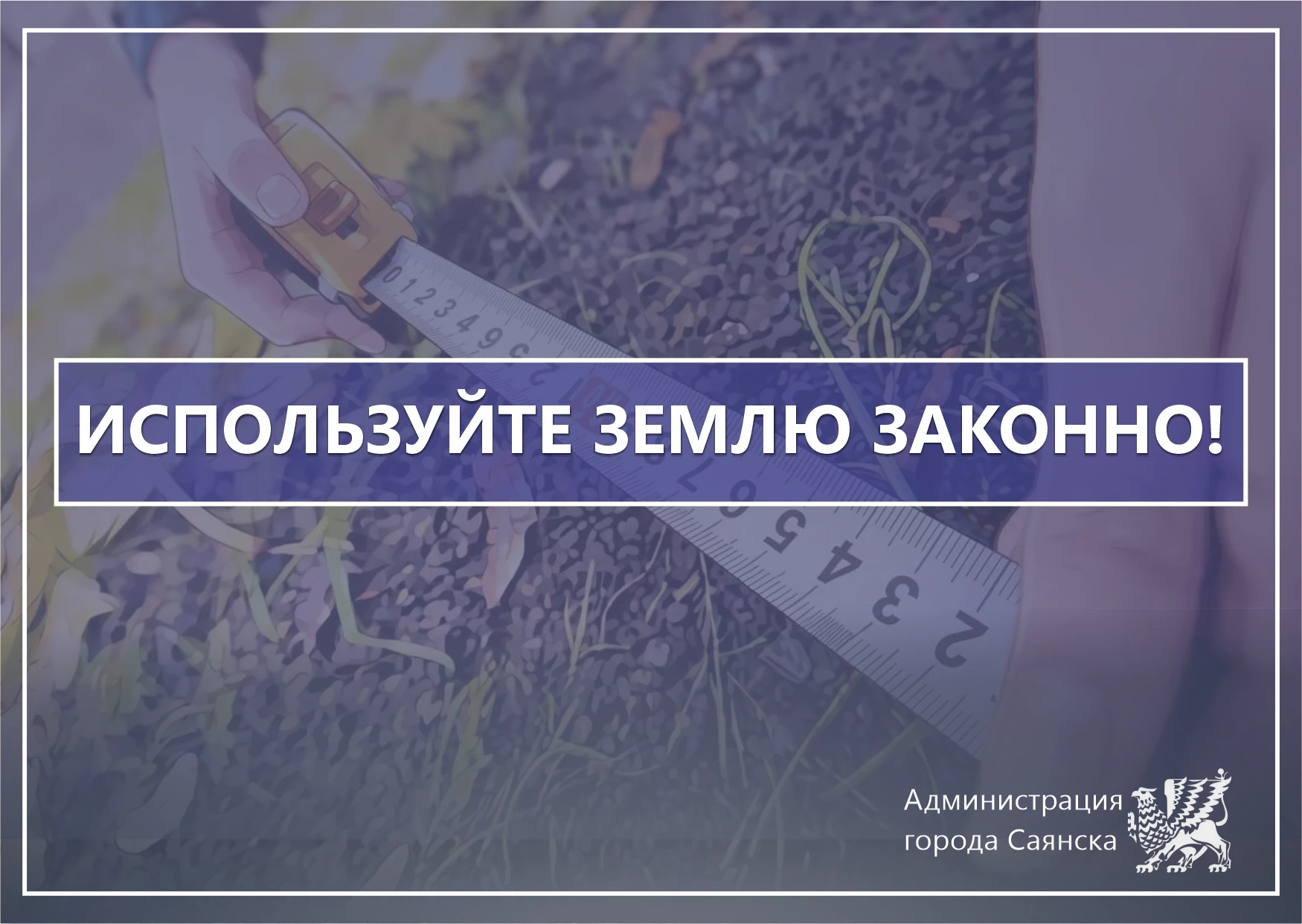 Администрация городского округа муниципального образования «город Саянск» напоминает зе...