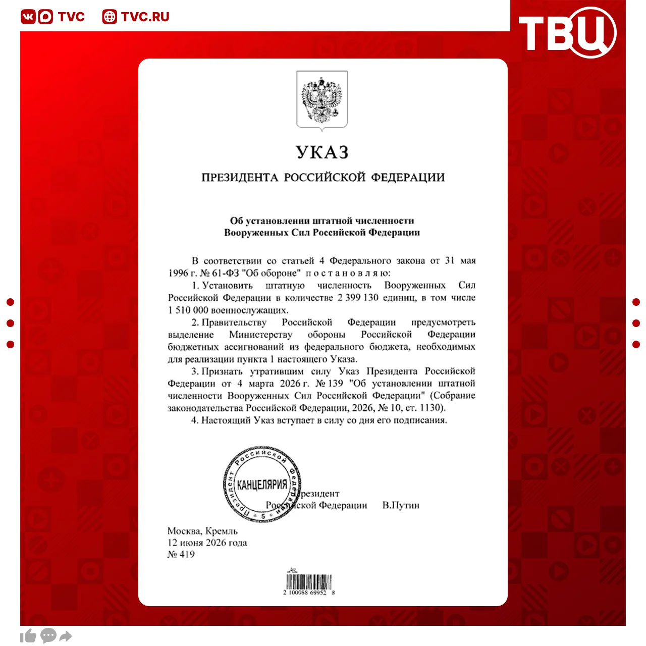 ⚡ Владимир Путин установил штатную численность ВС РФ в количестве 2 миллионов 399 тысяч человек, в т
