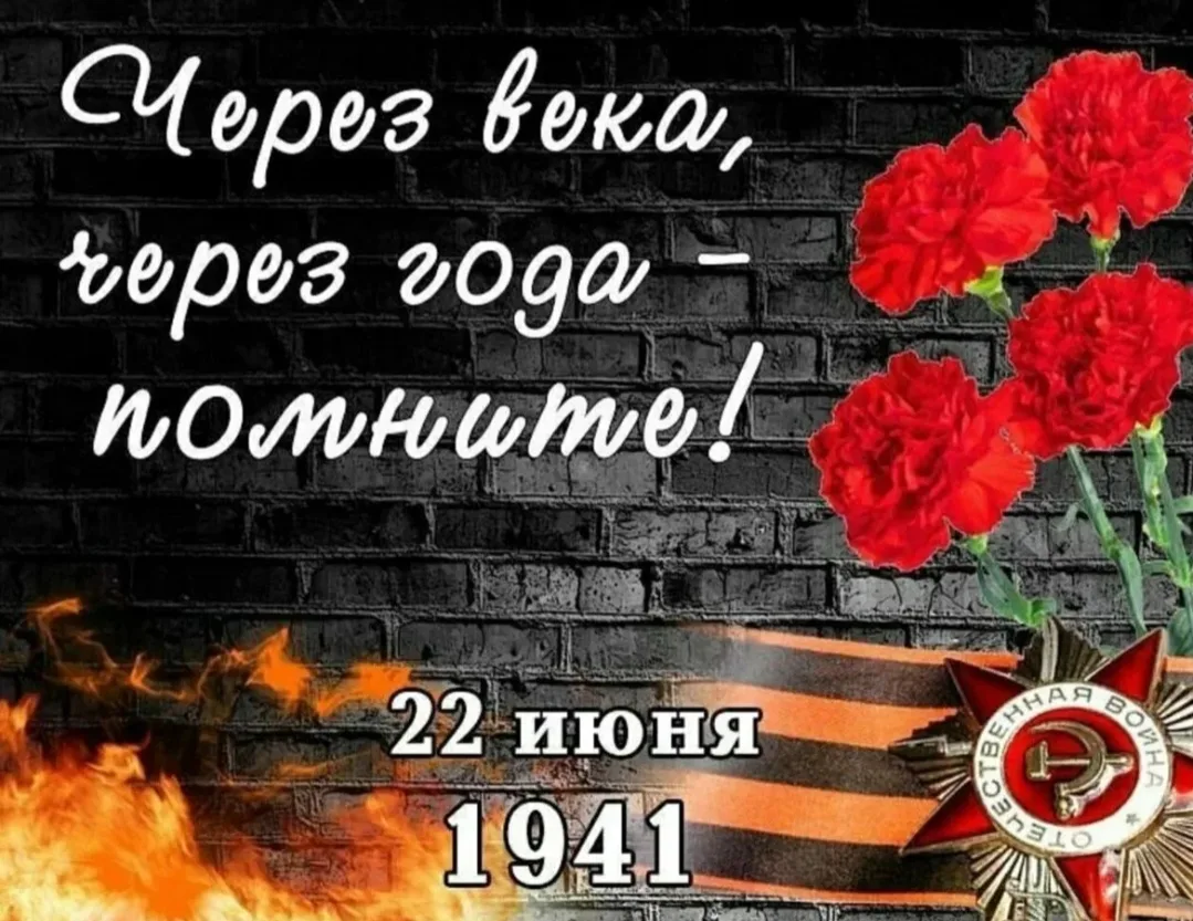 Доброе утро, дорогие друзья! Сегодня понедельник, 22 июня — день, который навсегда вписан в историю 