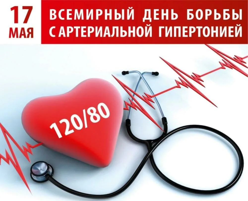 ❤️ С 11 по 17 мая – Неделя борьбы с артериальной гипертонией и приверженности назначенн...