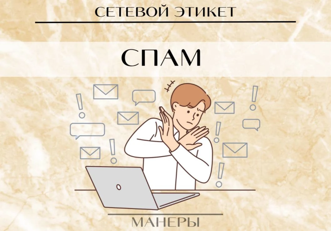 Не спамьте

Ударьте себя по рукам, если захочется попросить «разослать это сообщение 10 друзьям, ина