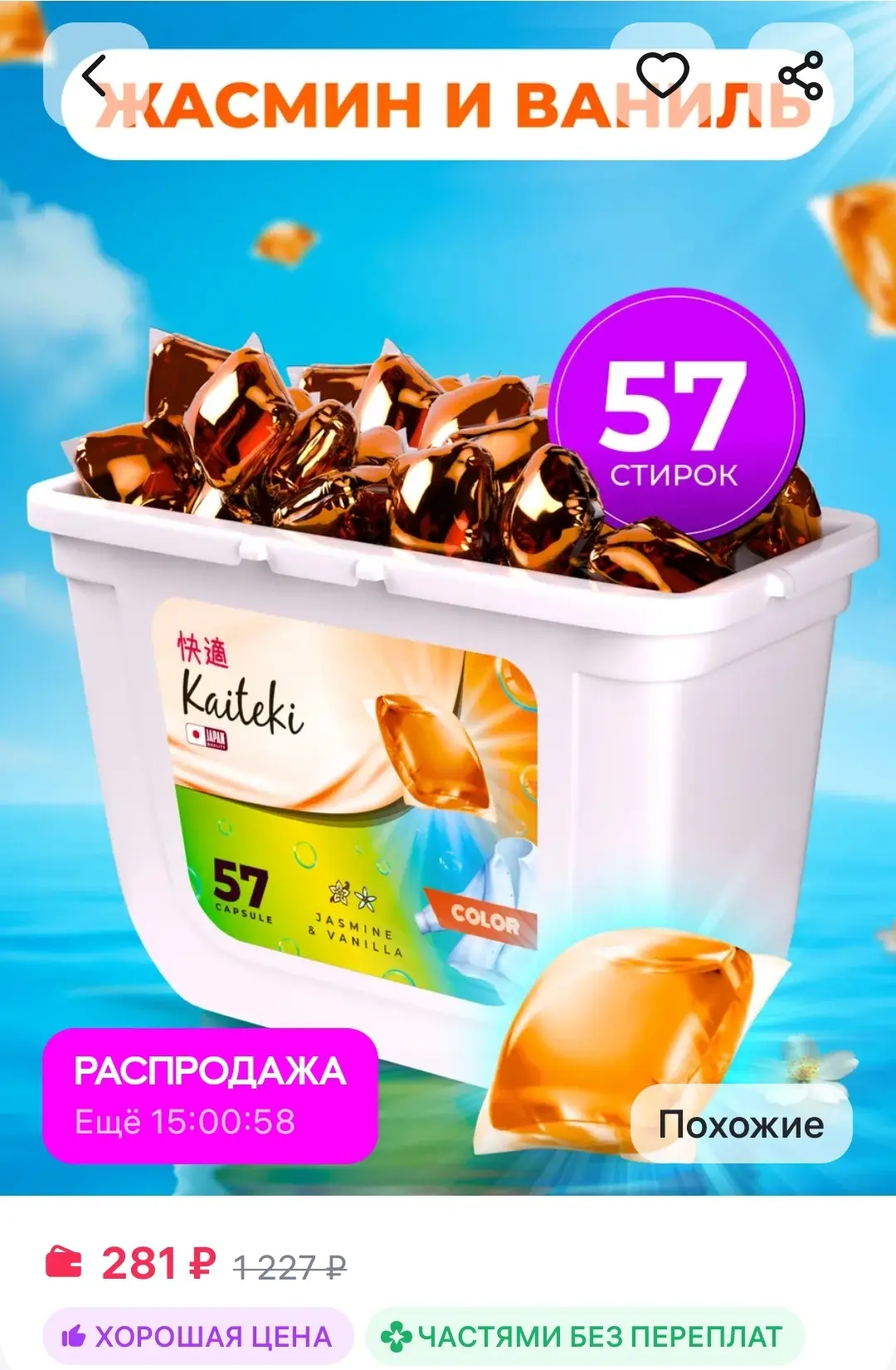 Капсулы для стирки 57шт 3в1 с кондиционером Жасмин Ваниль Kaiteki