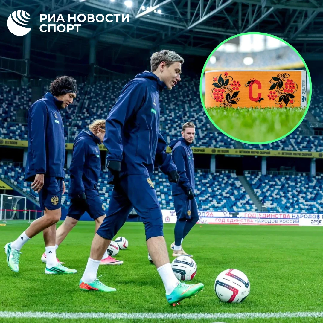 ⚽✨ Капитанскую повязку сборной России на матч с Нигерией посвятили золотой хохломе