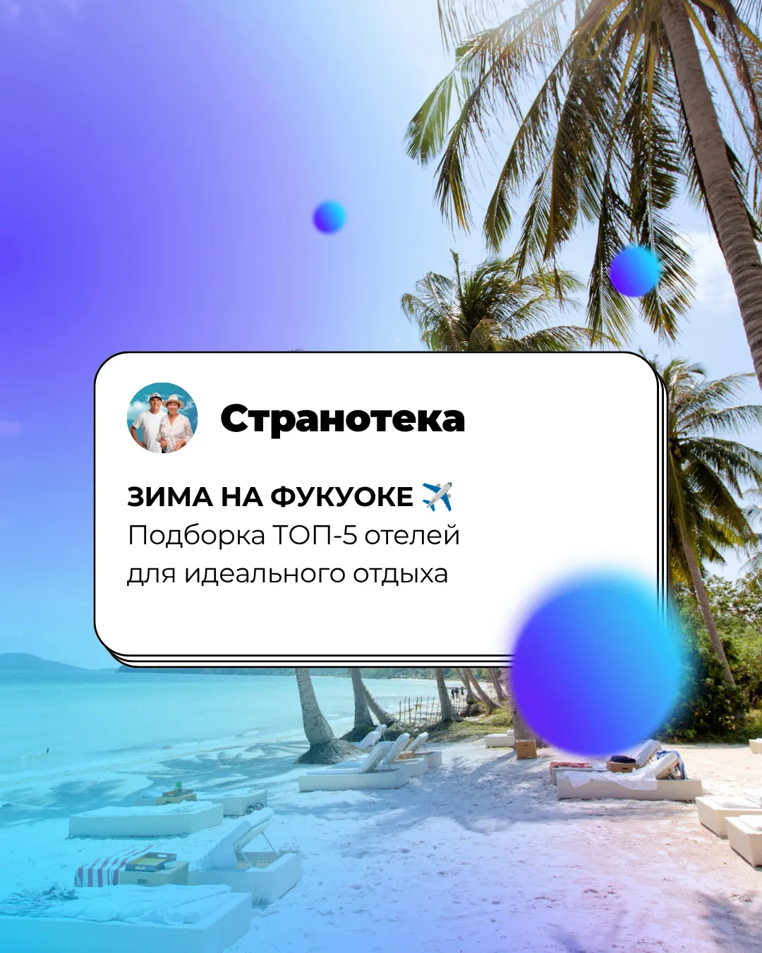 Зимний побег на Фукуок 🇻🇳

Планирование зимы летом — залог идеального отпуска. Если вы ищете споко